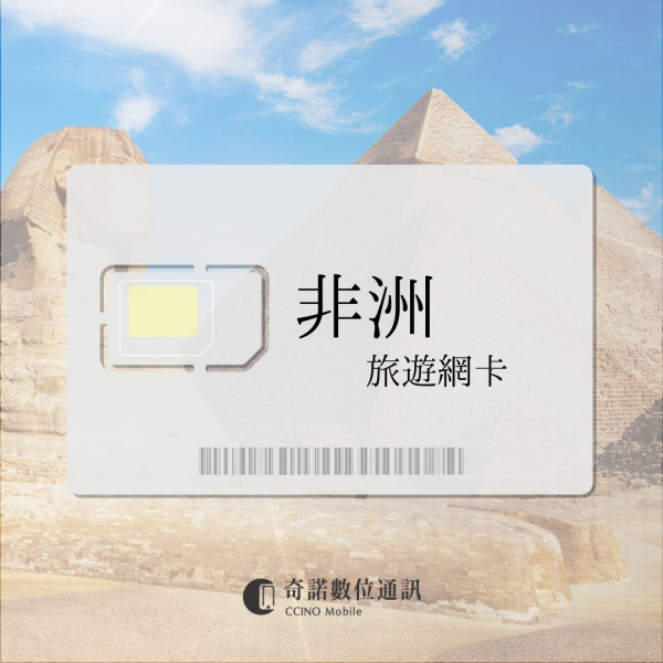 非洲通用｜旅遊網卡