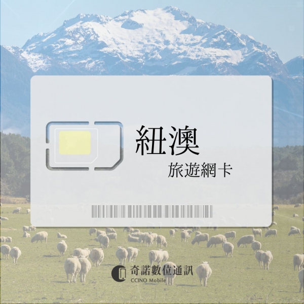 紐西蘭、澳大利亞｜旅