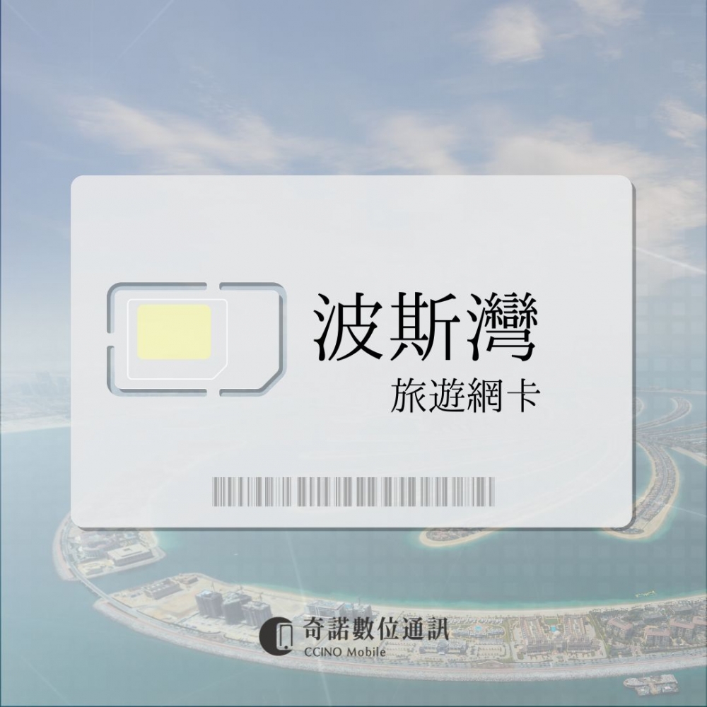 波斯灣｜旅遊eSIM