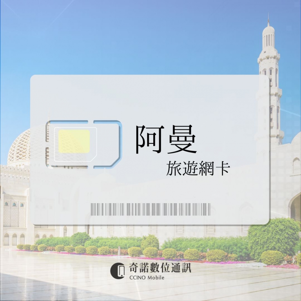 阿曼｜旅遊網卡