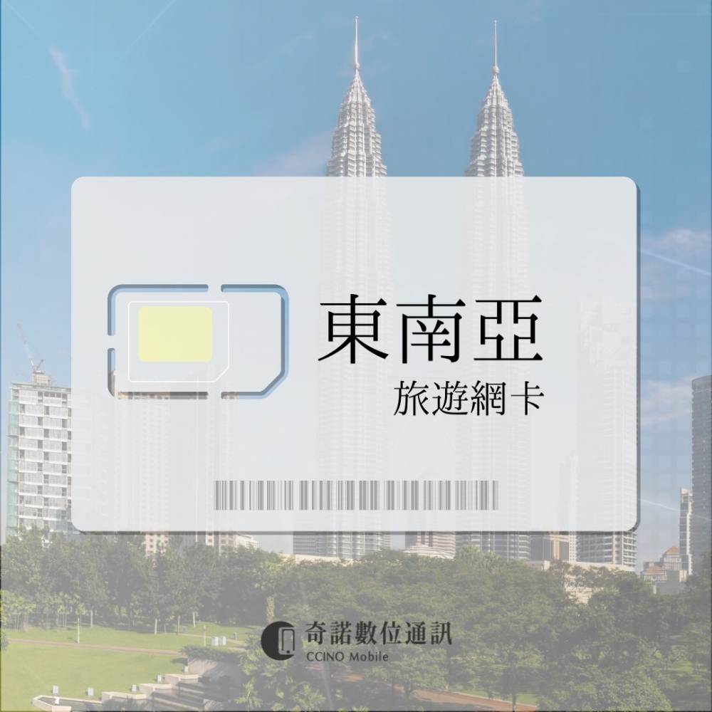 東南亞｜旅遊網卡