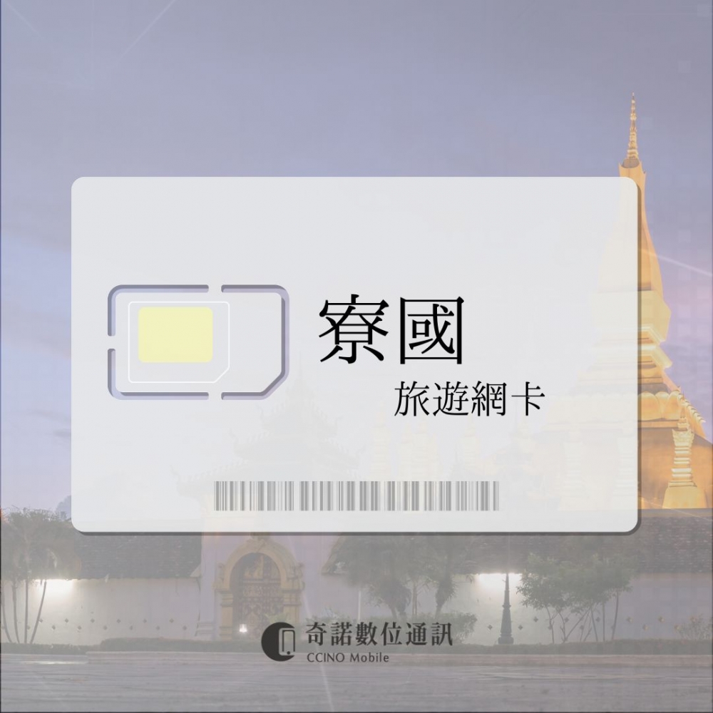 寮國｜旅遊網卡