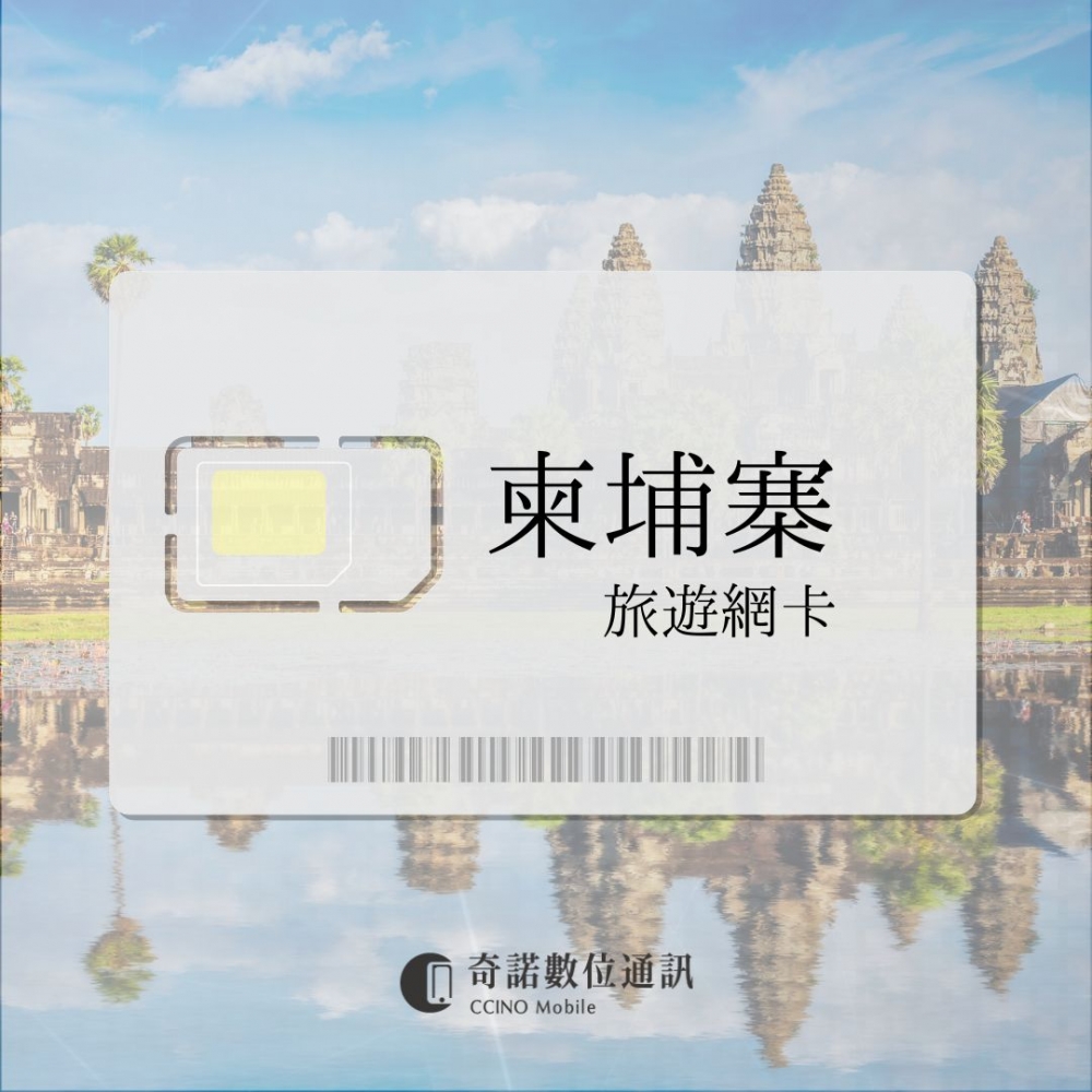 柬埔寨｜旅遊網卡
