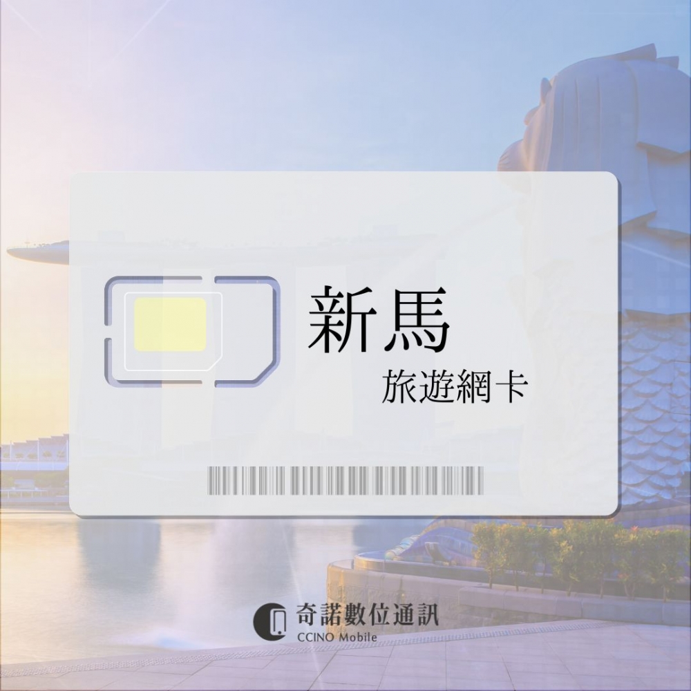 新加坡、馬來西亞｜旅遊網卡