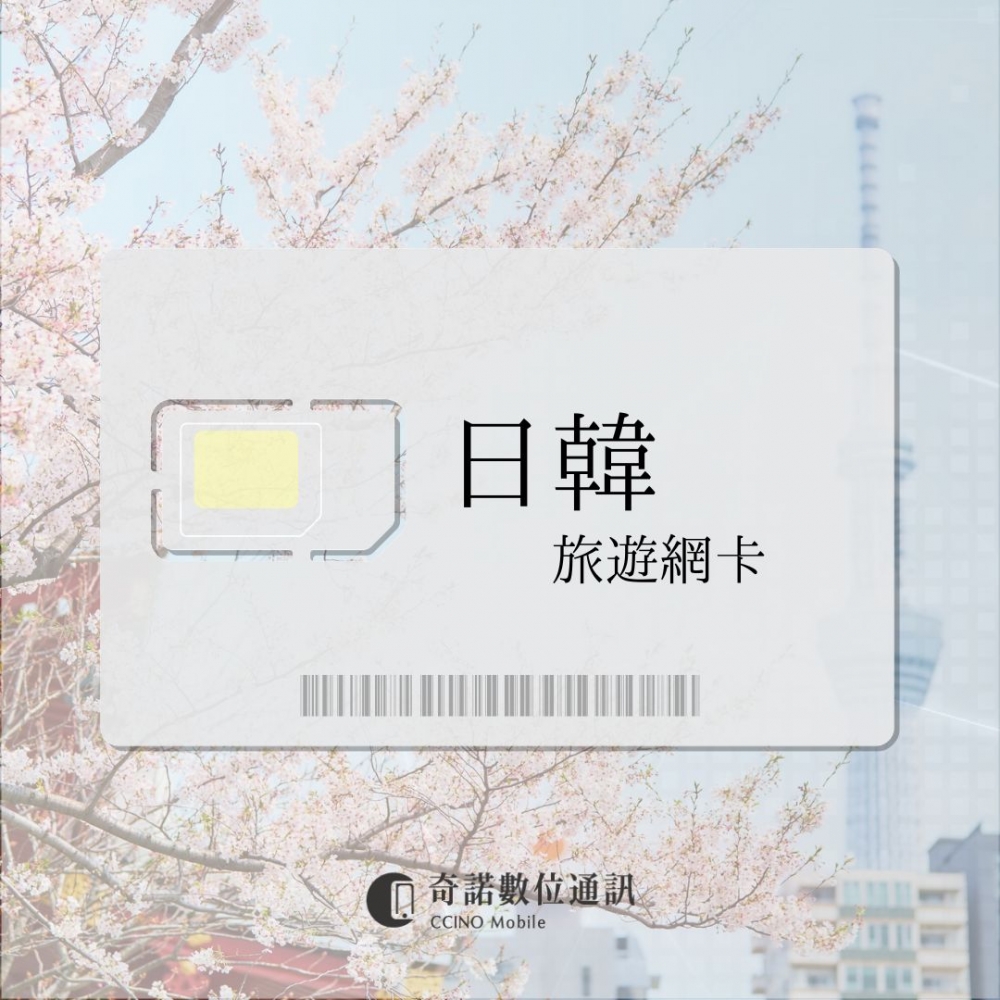 日本、韓國｜旅遊網卡
