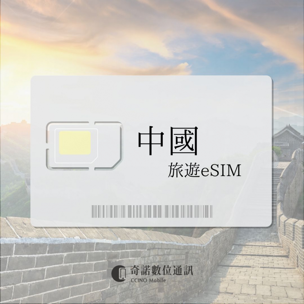中國移動｜旅遊eSI