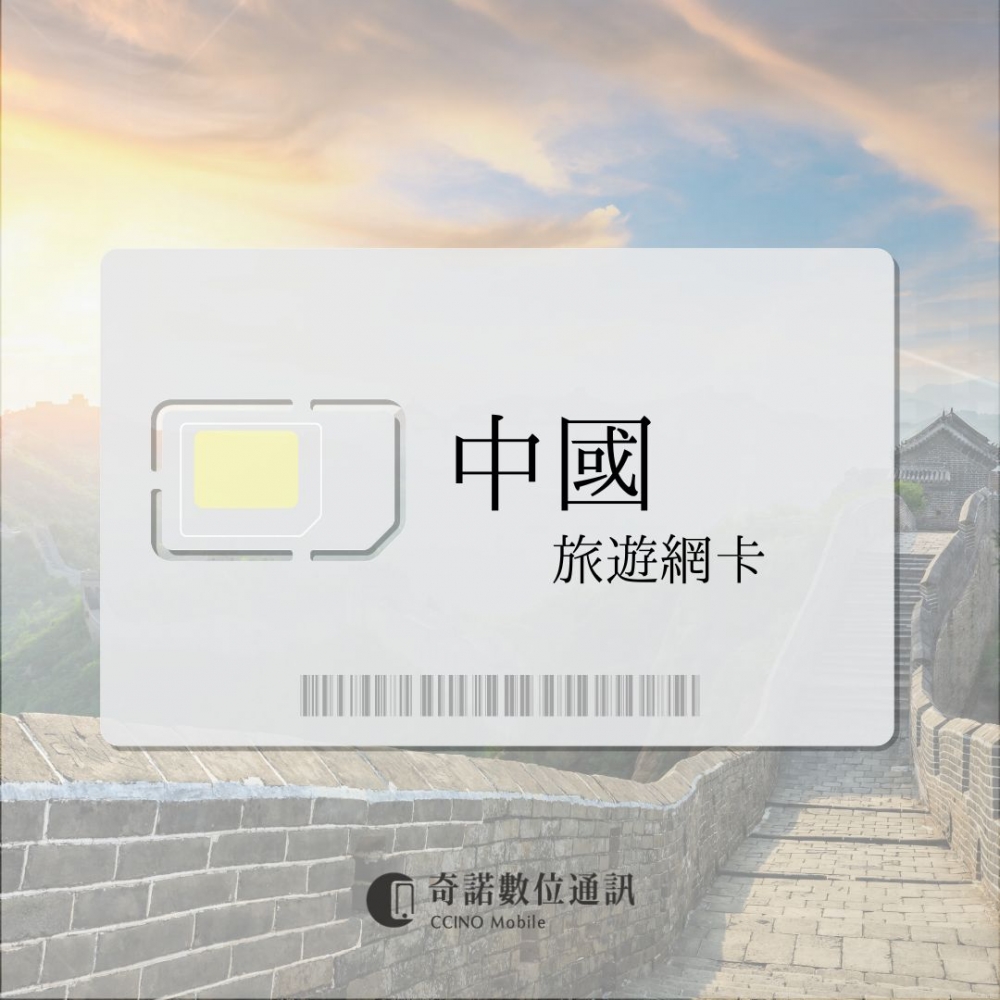 中國聯通｜旅遊網卡