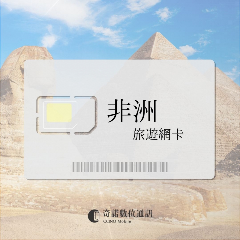 非洲通用｜旅遊網卡