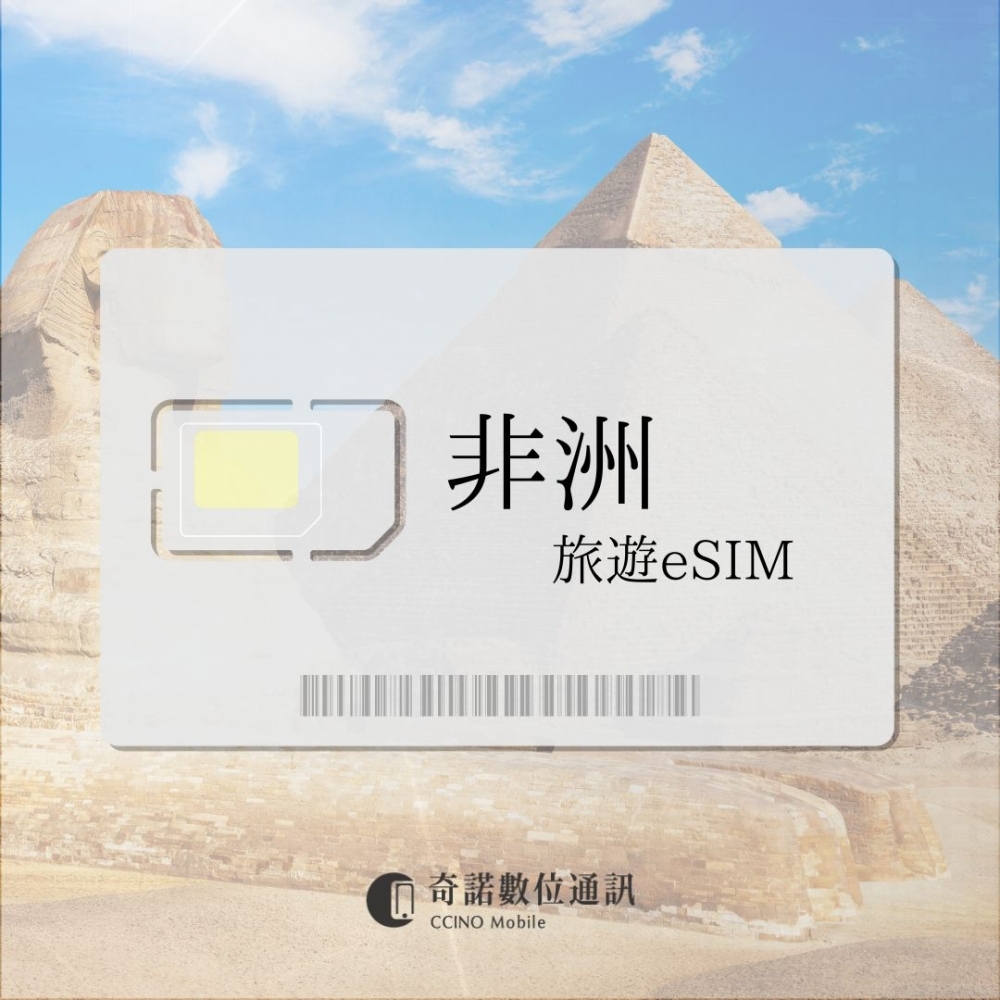 非洲通用｜旅遊eSI