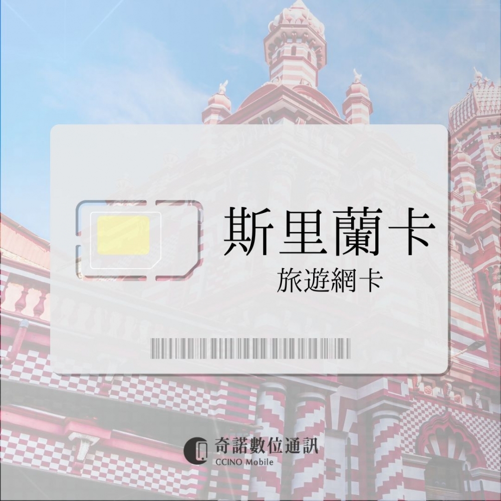 斯里蘭卡｜旅遊網卡