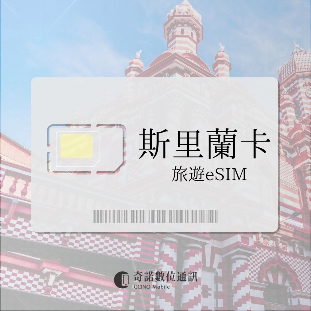 斯里蘭卡｜旅遊eSI