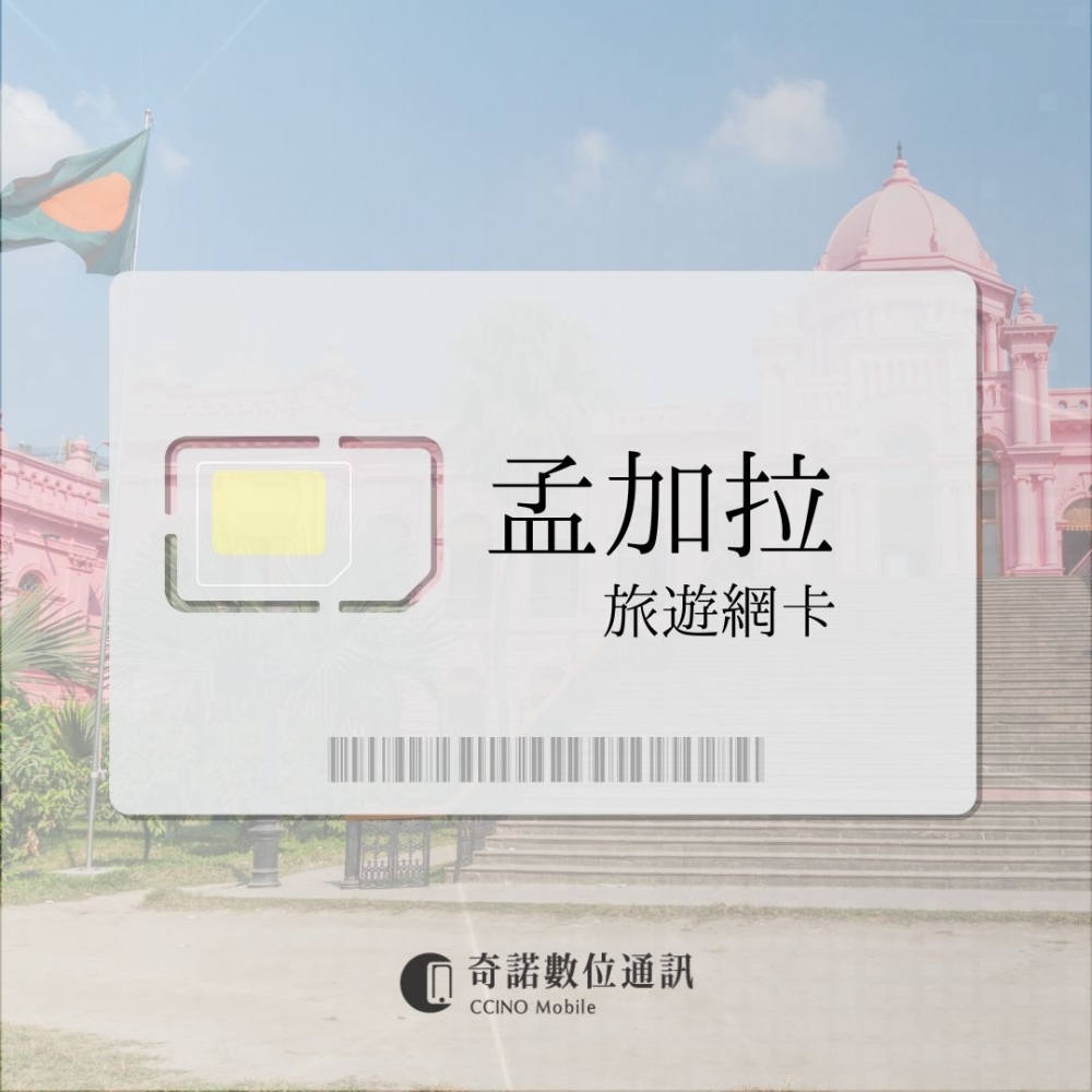 孟加拉｜旅遊網卡