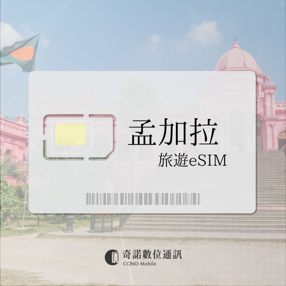 孟加拉｜旅遊eSIM