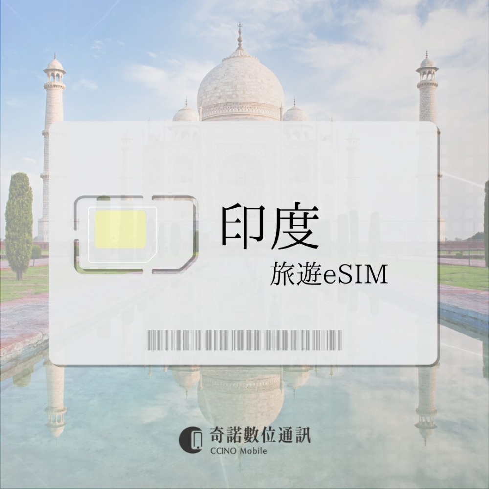 印度｜旅遊eSIM