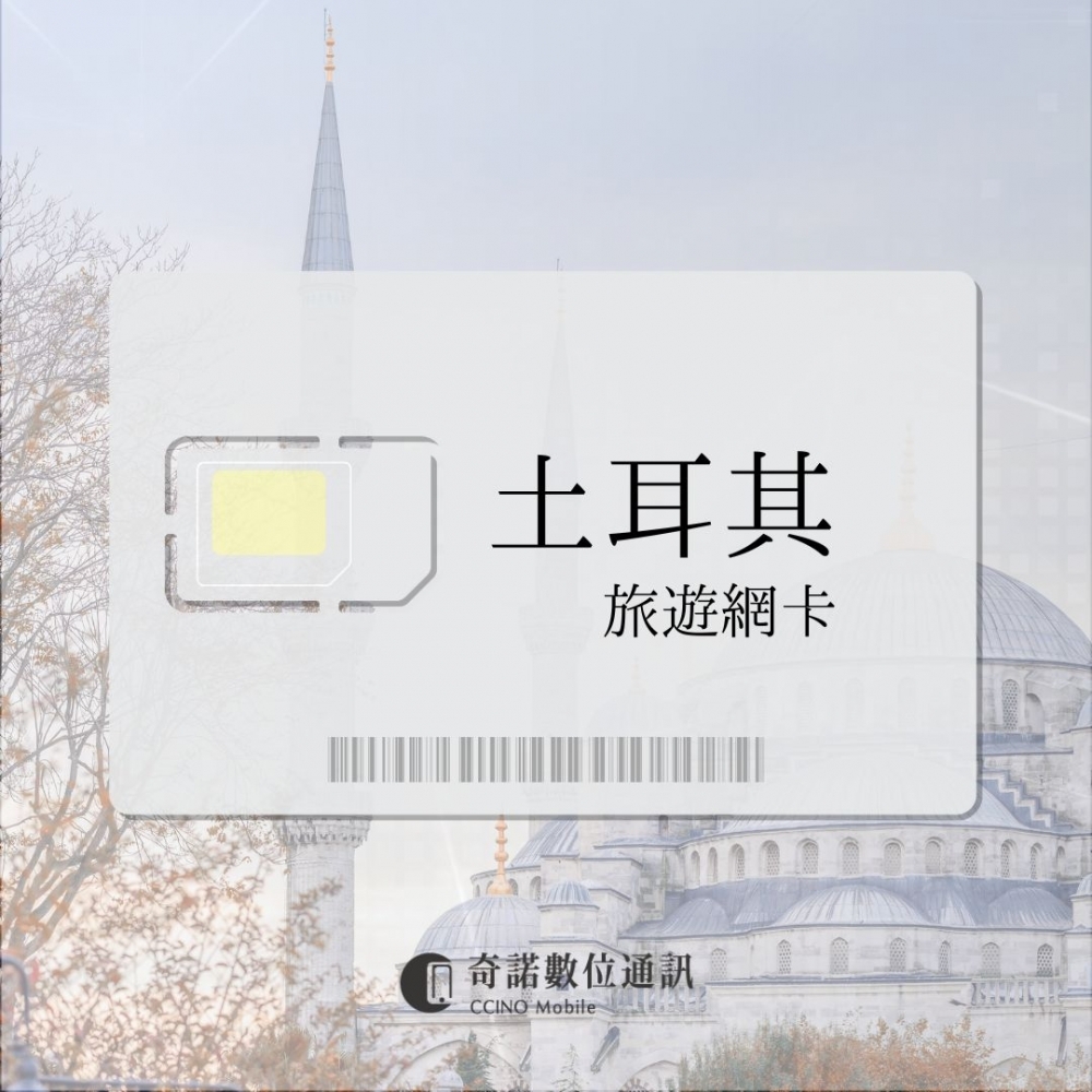 土耳其｜旅遊網卡