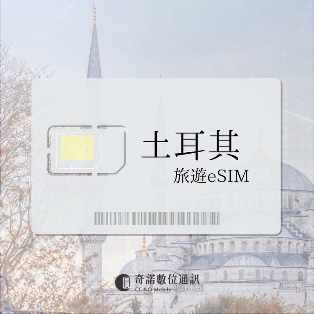 土耳其｜旅遊eSIM