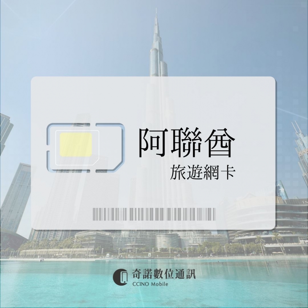 阿聯酋｜旅遊網卡