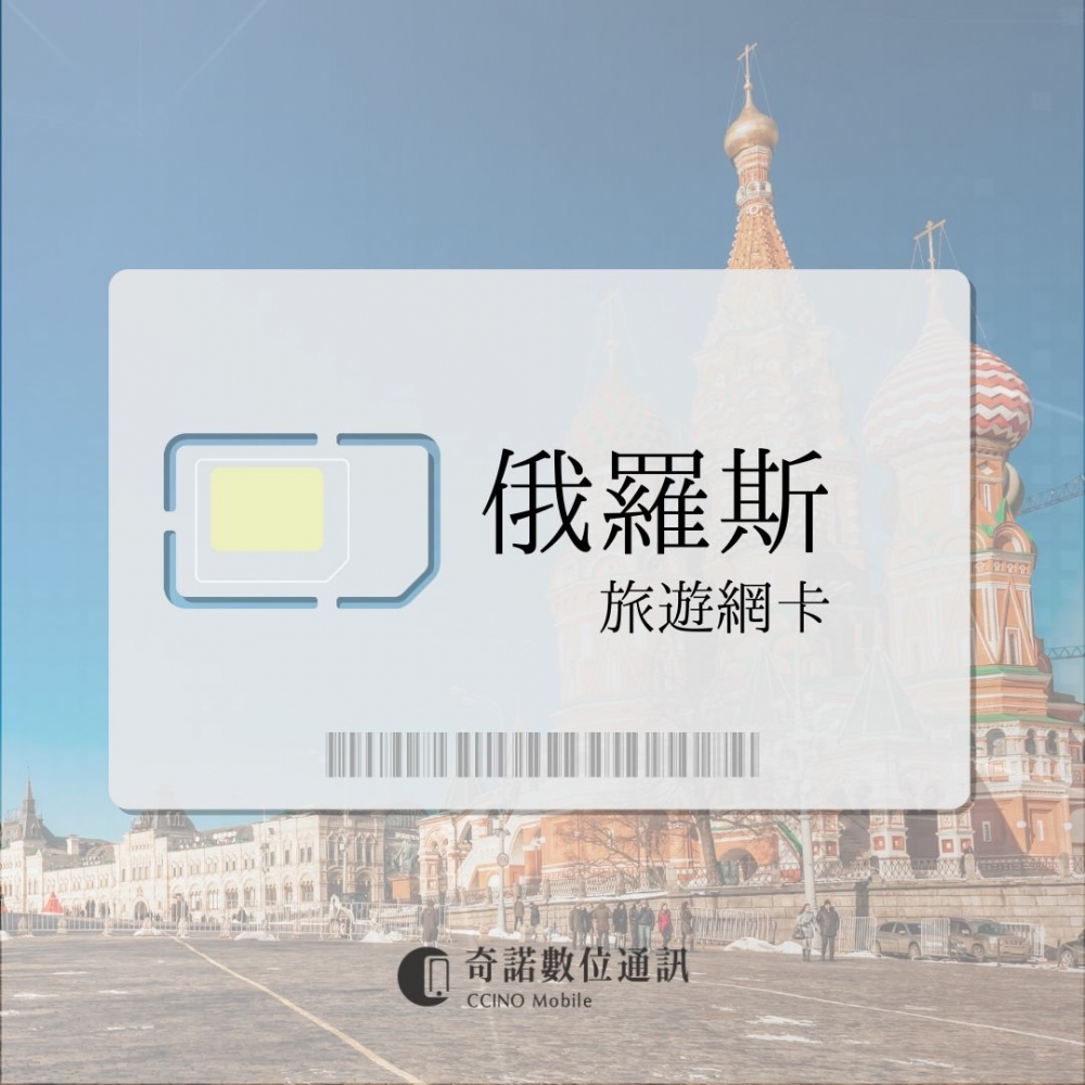 俄羅斯｜旅遊網卡