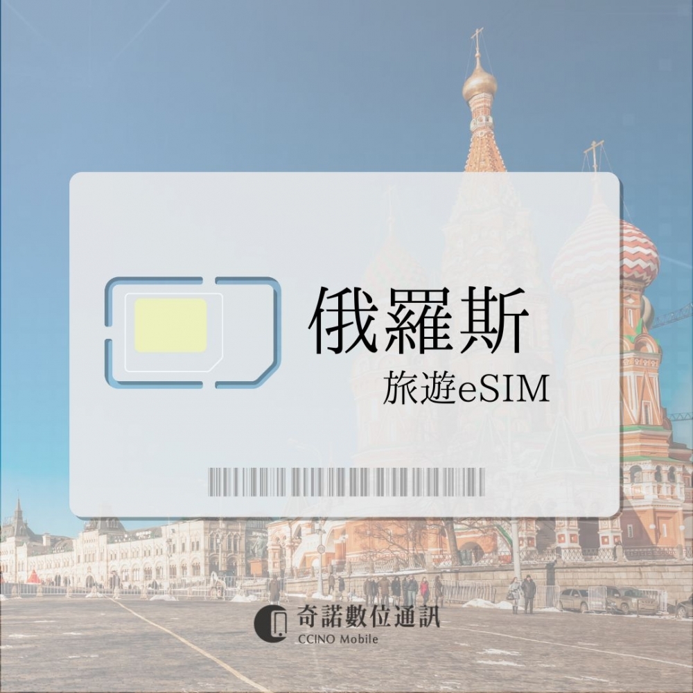 俄羅斯｜旅遊eSIM