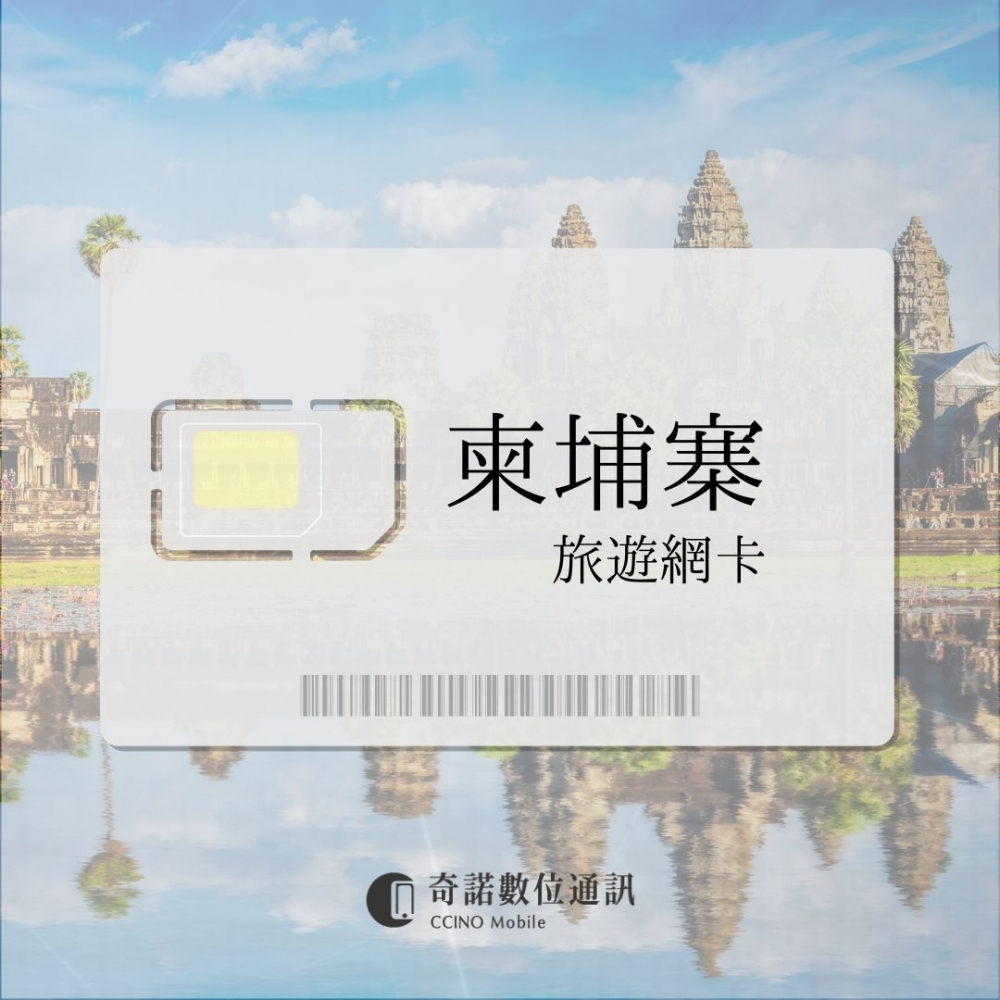 柬埔寨｜旅遊網卡