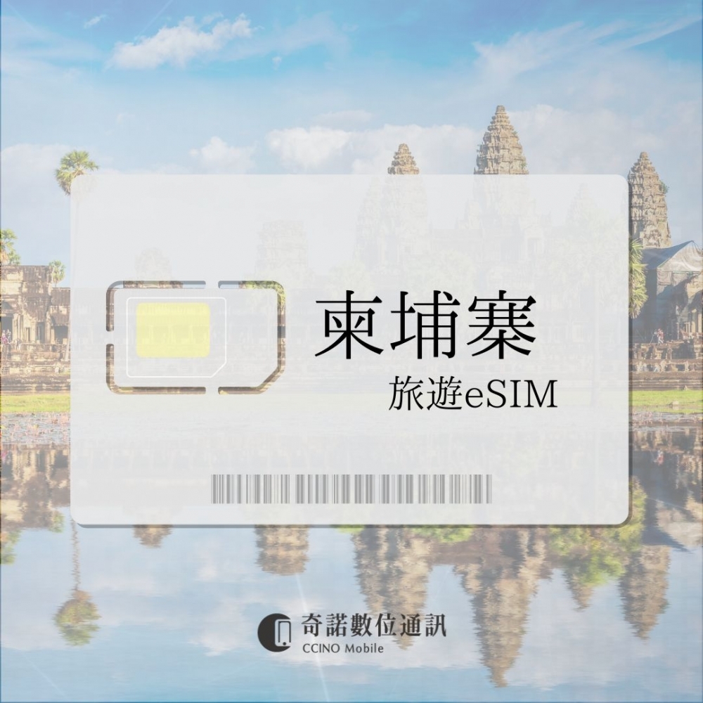 柬埔寨｜旅遊eSIM