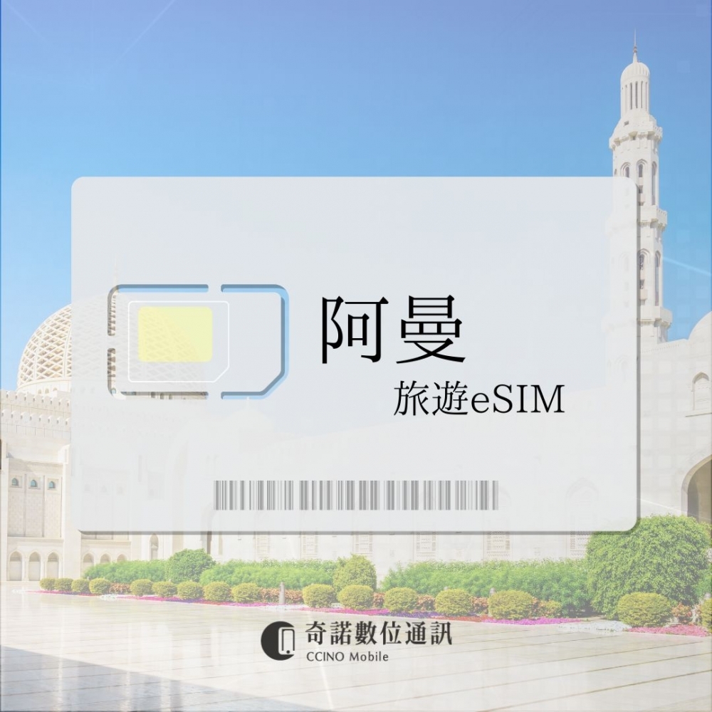 阿曼｜旅遊eSIM