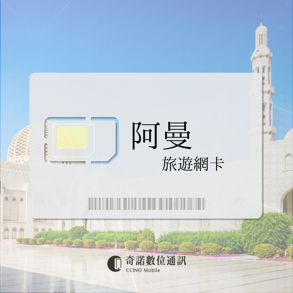 阿曼｜旅遊網卡