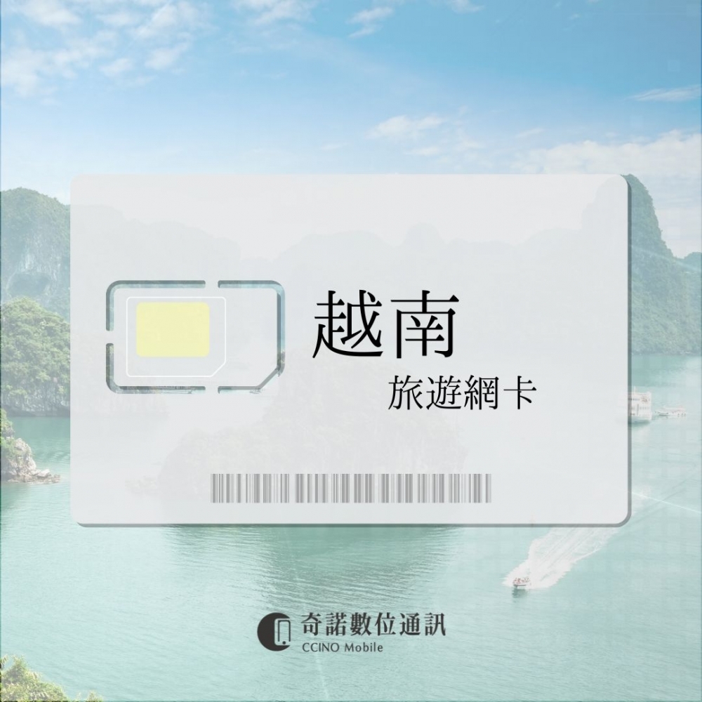 越南｜旅遊網卡