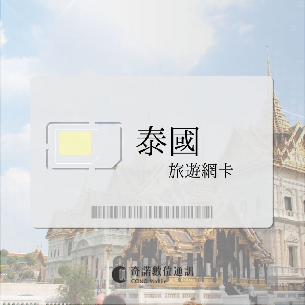泰國｜旅遊網卡