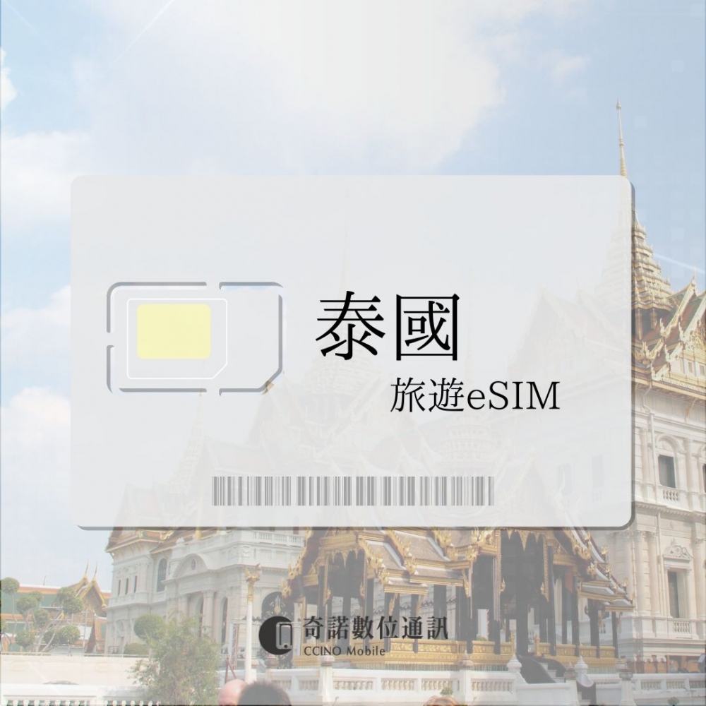 泰國｜旅遊eSIM