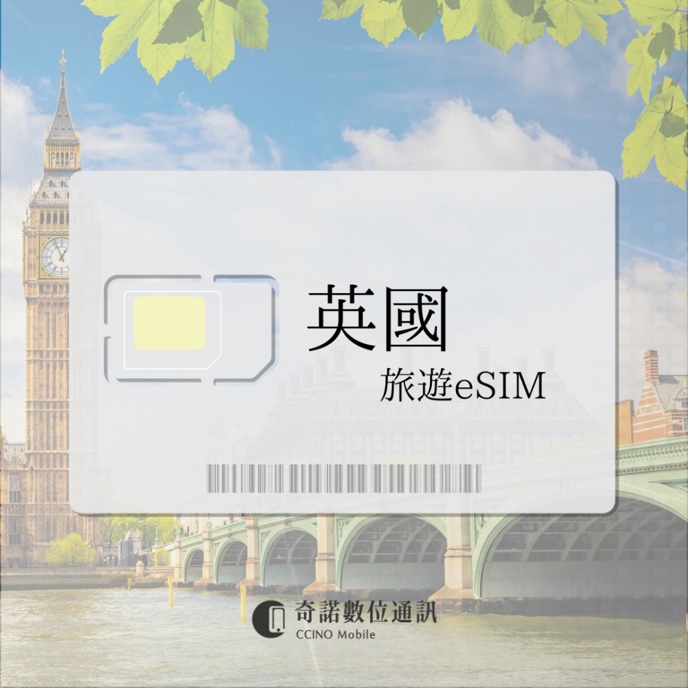 英國｜旅遊eSIM
