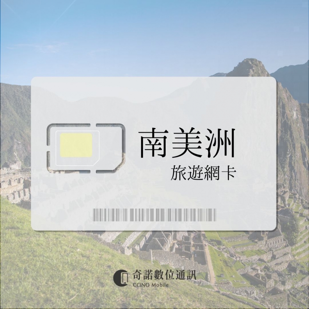 南美洲通用｜旅遊網卡