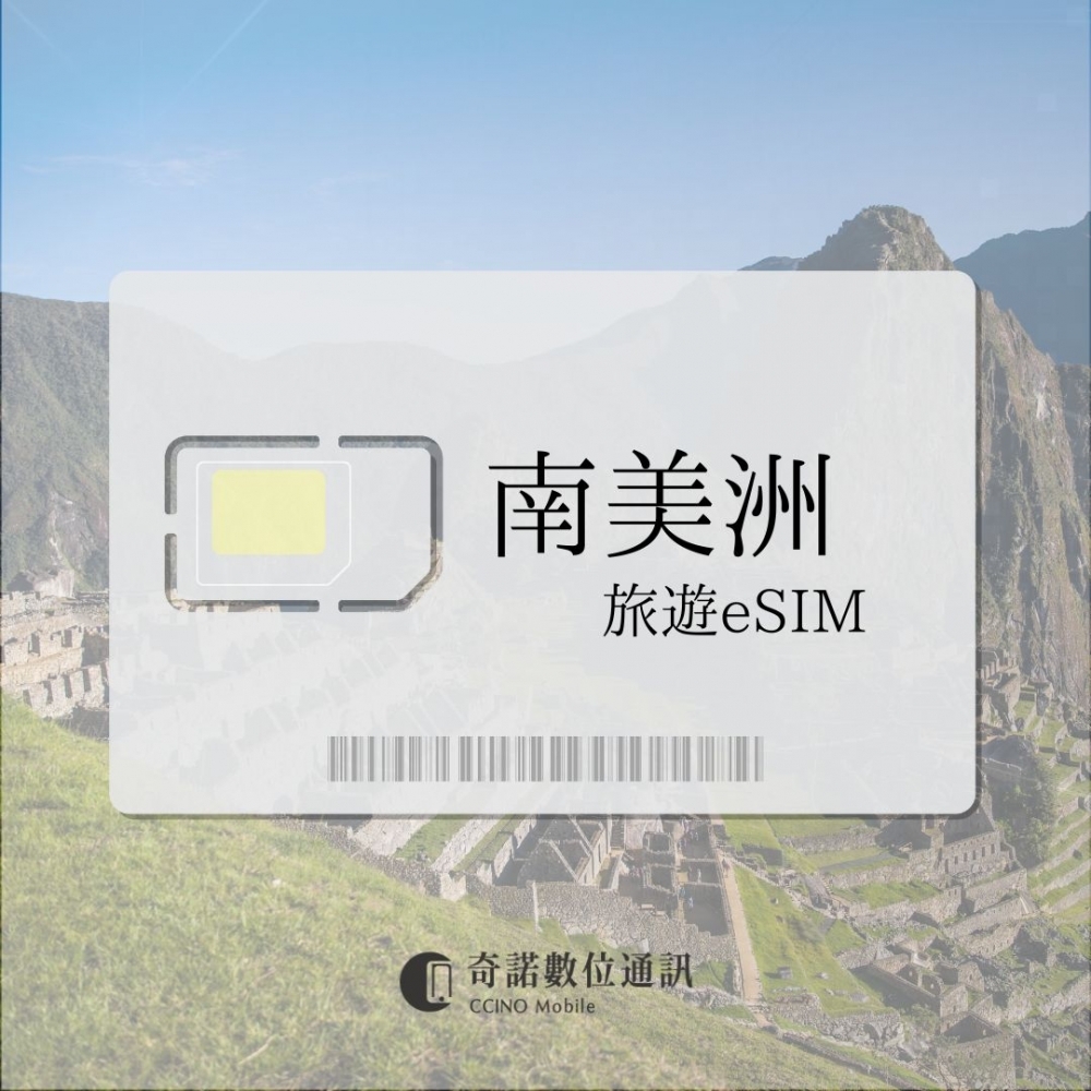 南美洲通用｜旅遊eS