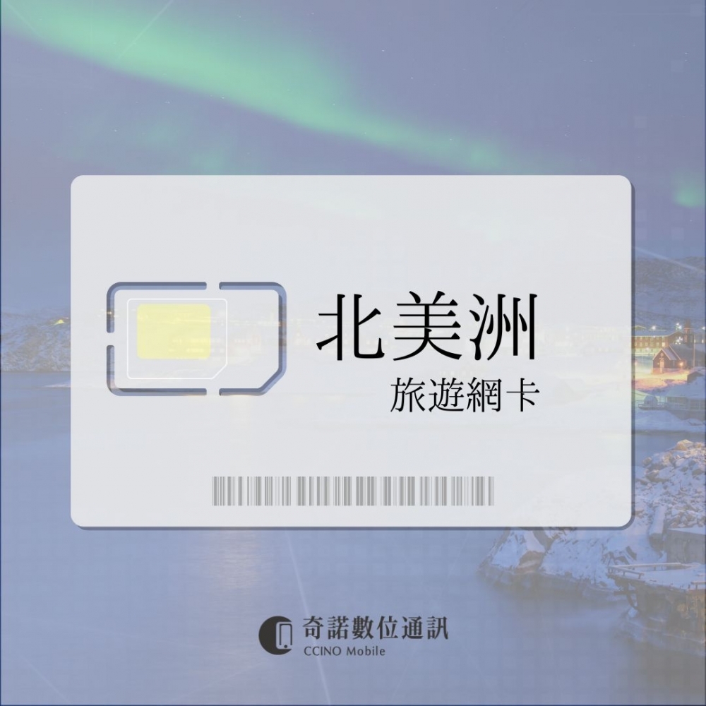 北美洲通用｜旅遊網卡