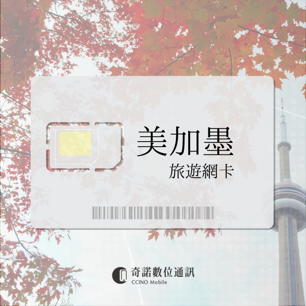 美加墨通用｜旅遊網卡
