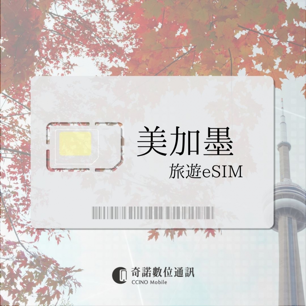 美加墨通用｜旅遊eS