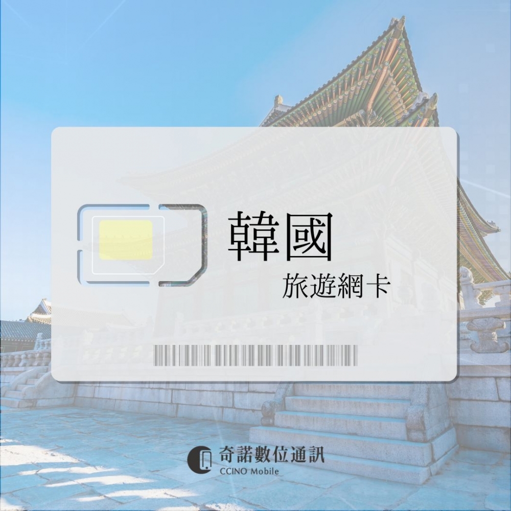  韓國｜旅遊網卡