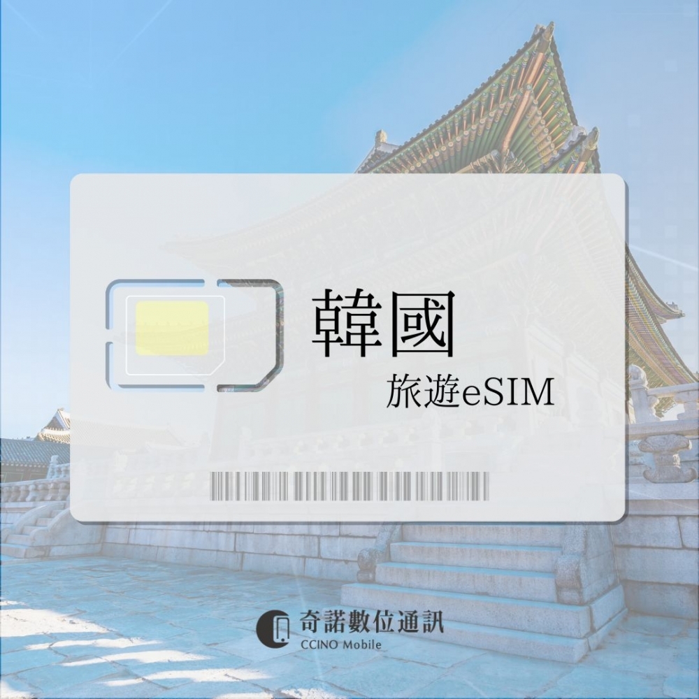  韓國｜旅遊eSIM