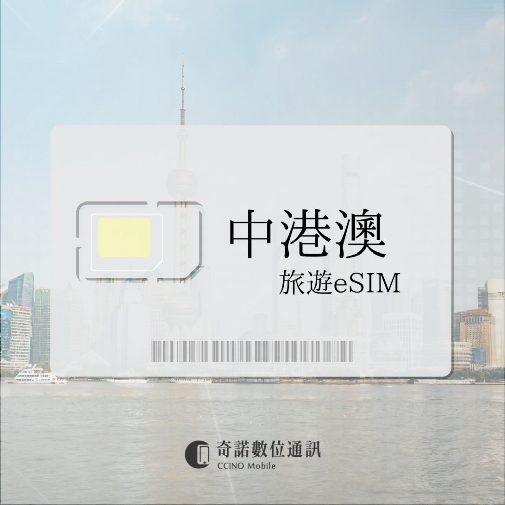 中國、香港、澳門通用