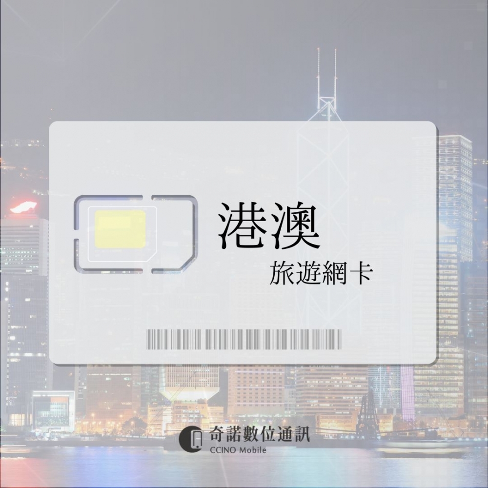 香港、澳門通用｜旅遊