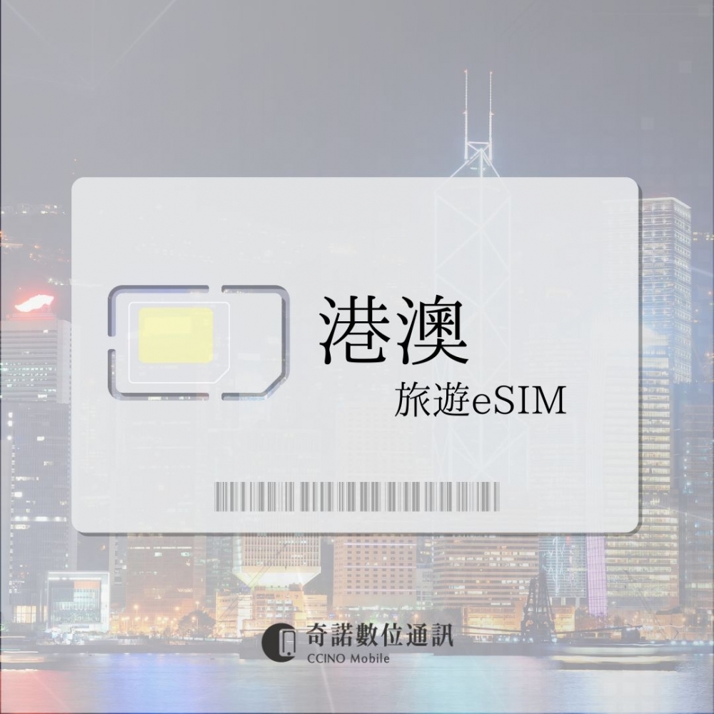 香港、澳門通用｜旅遊
