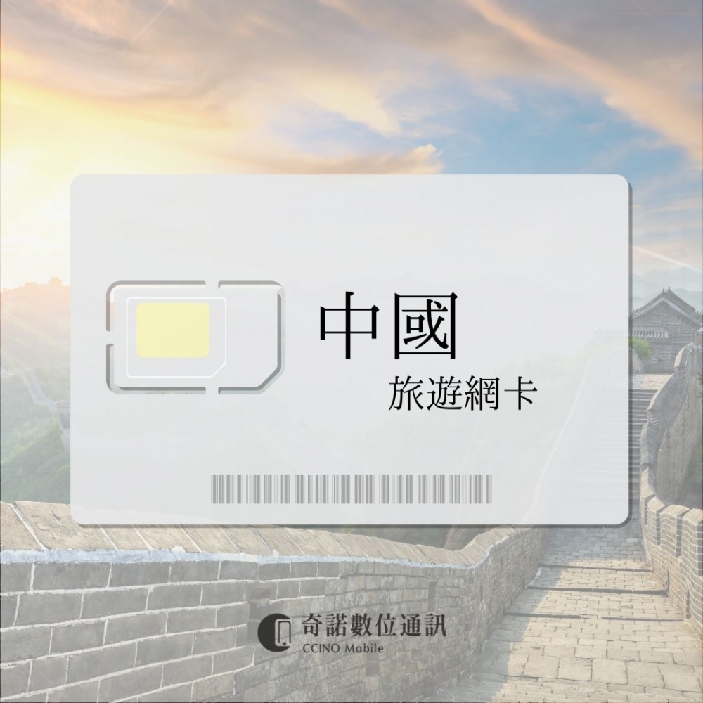中國｜旅遊網卡