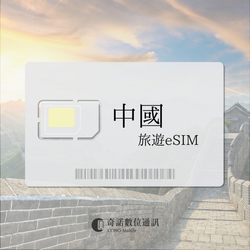 中國｜旅遊eSIM